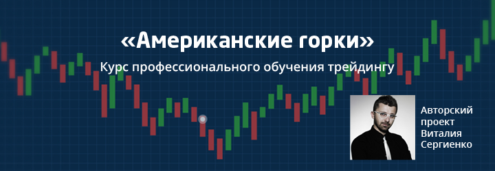 [Виталий Сергиенко] Курс «Американские горки»_0.png